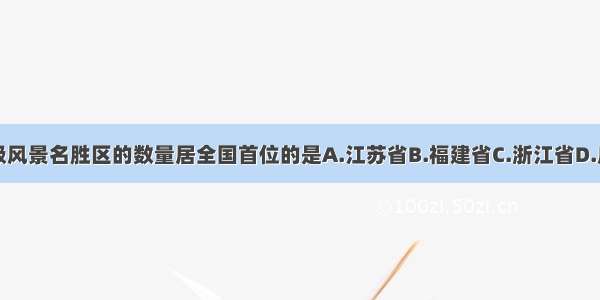 国家级风景名胜区的数量居全国首位的是A.江苏省B.福建省C.浙江省D.广东省