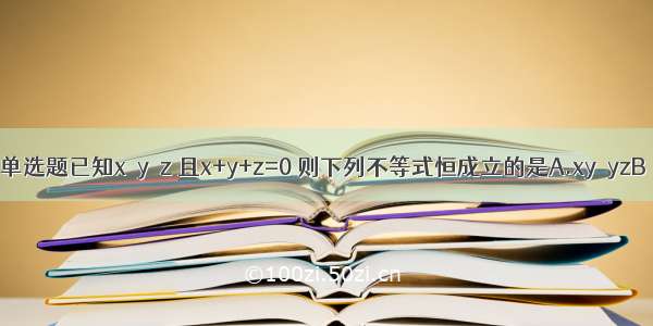 单选题已知x＞y＞z 且x+y+z=0 则下列不等式恒成立的是A.xy＞yzB