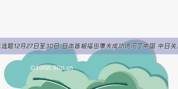 单选题12月27日至30日 日本首相福田康夫成功访问了中国 中日关系