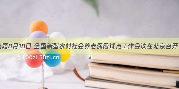 单选题8月18日 全国新型农村社会养老保险试点工作会议在北京召开。温