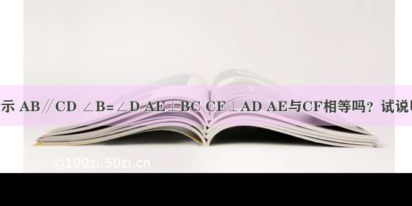 如图所示 AB∥CD ∠B=∠D AE⊥BC CF⊥AD AE与CF相等吗？试说明理由．