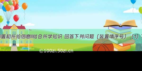 根据下图装置和所给信息 结合所学知识 回答下列问题（装置填序号）（1）写出图中标