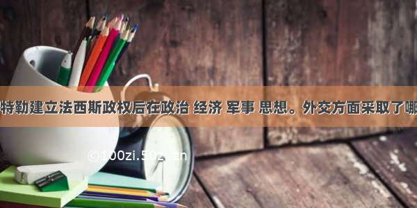 解答题希特勒建立法西斯政权后在政治 经济 军事 思想。外交方面采取了哪些措施来