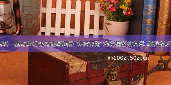 解答题材料一面临席卷全球金融风暴 外贸萎缩 为实现经济复苏 保持经济增长 20