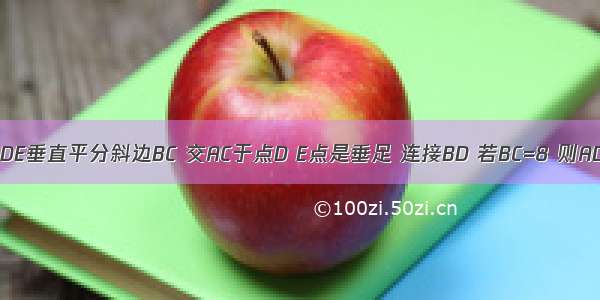 在Rt△ABC中 ∠C=30° DE垂直平分斜边BC 交AC于点D E点是垂足 连接BD 若BC=8 则AD的长是________．