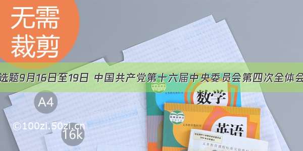 单选题9月16日至19日 中国共产党第十六届中央委员会第四次全体会议