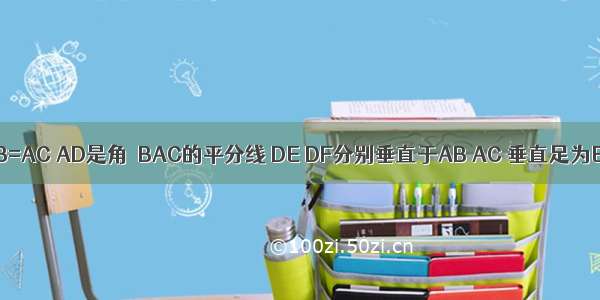 如图所示 △ABC中 AB=AC AD是角∠BAC的平分线 DE DF分别垂直于AB AC 垂直足为E F 求证：EB=FC．