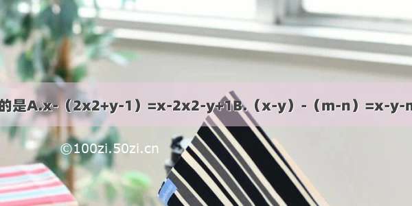下列去括号正确的是A.x-（2x2+y-1）=x-2x2-y+1B.（x-y）-（m-n）=x-y-m-nC.（x-y）-2