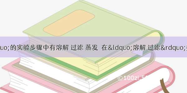 “粗盐提纯”的实验步骤中有溶解 过滤 蒸发．在“溶解 过滤”操作中都用到了玻璃棒