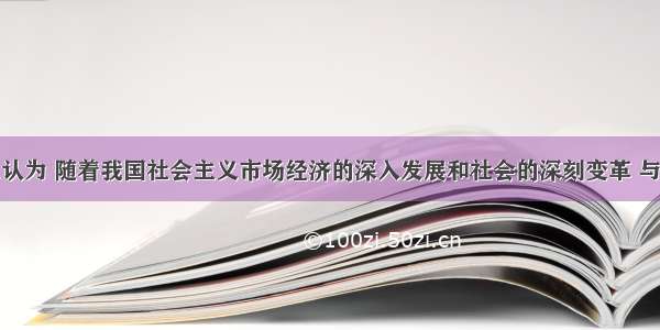 单选题有人认为 随着我国社会主义市场经济的深入发展和社会的深刻变革 与社会进步相