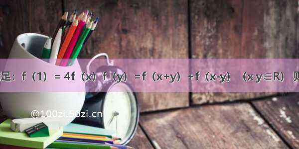 已知函数f（x）满足：f（1）= 4f（x）f（y）=f（x+y）+f（x-y）（x y∈R） 则f（）=A.B.C.D.1