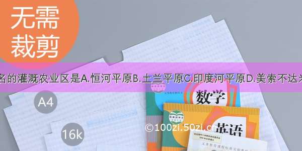 西亚著名的灌溉农业区是A.恒河平原B.土兰平原C.印度河平原D.美索不达米亚平原