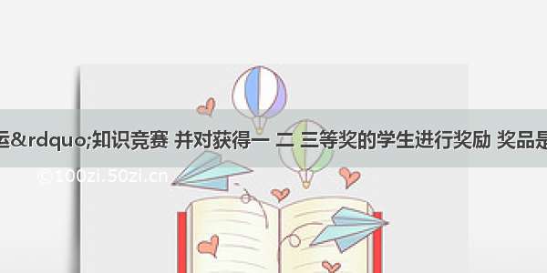 学校举办“迎奥运”知识竞赛 并对获得一 二 三等奖的学生进行奖励 奖品是“福娃”