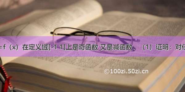 已知函数y=f（x）在定义域[-1 1]上是奇函数 又是减函数．（1）证明：对任意的x1 x2