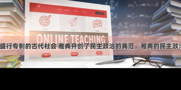 单选题在盛行专制的古代社会 雅典开创了民主政治的典范。雅典的民主政治是在___