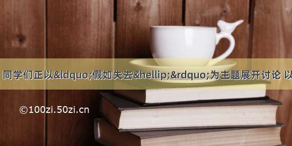 在一堂物理活动课上 同学们正以“假如失去…”为主题展开讨论 以下是由四位同学提出