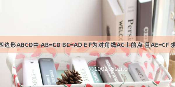 如图所示 在四边形ABCD中 AB=CD BC=AD E F为对角线AC上的点 且AE=CF 求证：BE=DF．