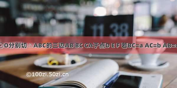 如图所示 ⊙O分别切△ABC的三边AB BC CA于点D E F 若BC=a AC=b AB=c．求：（1