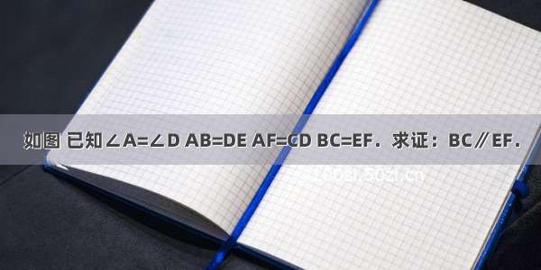 如图 已知∠A=∠D AB=DE AF=CD BC=EF．求证：BC∥EF．