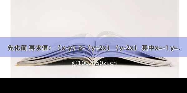 先化简 再求值：（x-y）2-（y+2x）（y-2x） 其中x=-1 y=．