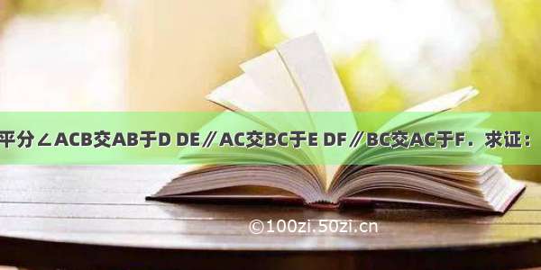 已知：△ABC中 CD平分∠ACB交AB于D DE∥AC交BC于E DF∥BC交AC于F．求证：四边形DECF是菱形．