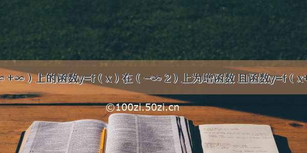 定义在（-∞ +∞）上的函数y=f（x）在（-∞ 2）上为增函数 且函数y=f（x+2）为偶函