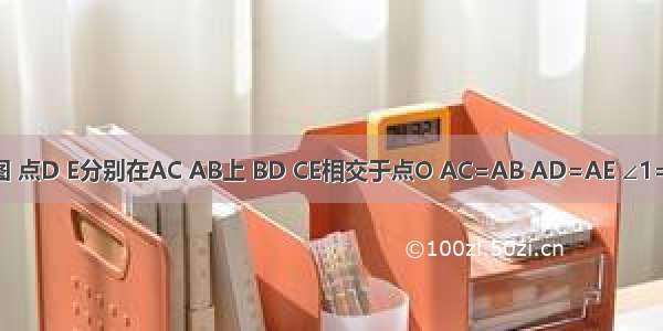 已知 如图 点D E分别在AC AB上 BD CE相交于点O AC=AB AD=AE ∠1=∠2.求证