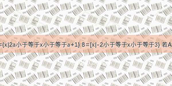 已知集合A={x|2a小于等于x小于等于a+1} B=[x|-2小于等于x小于等于3} 若A交B=A 求实