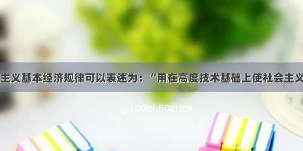 单选题社会主义基本经济规律可以表述为：“用在高度技术基础上使社会主义生产不断增