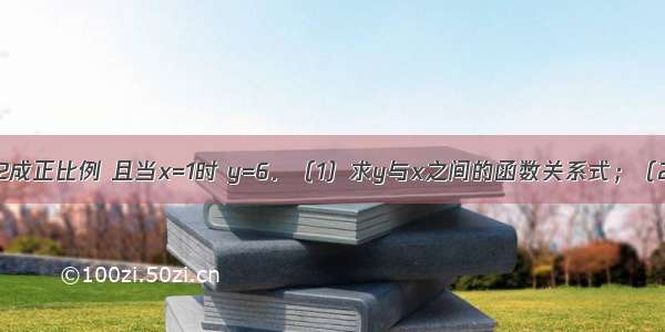 已知y与x2+2成正比例 且当x=1时 y=6．（1）求y与x之间的函数关系式；（2）若点（a 