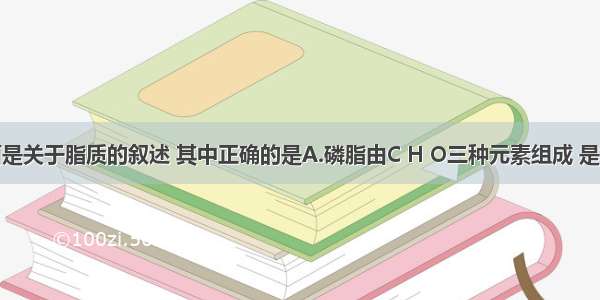 单选题下面是关于脂质的叙述 其中正确的是A.磷脂由C H O三种元素组成 是构成细胞膜