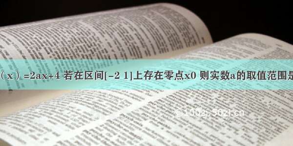 已知函数f（x）=2ax+4 若在区间[-2 1]上存在零点x0 则实数a的取值范围是A.（-∞ -