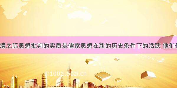 单选题“明清之际思想批判的实质是儒家思想在新的历史条件下的活跃 他们使儒家思想