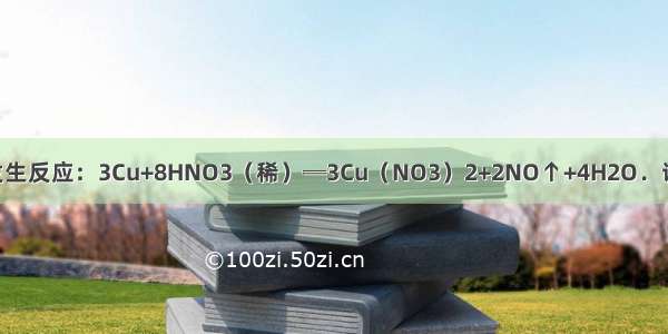 铜与稀硝酸可发生反应：3Cu+8HNO3（稀）═3Cu（NO3）2+2NO↑+4H2O．该反应中 作为氧