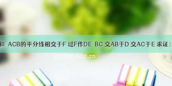 如图所示 ∠ABC和∠ACB的平分线相交于F 过F作DE∥BC 交AB于D 交AC于E 求证：BD+EC=DE．
