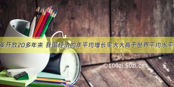 单选题改革开放20多年来 我国经济的年平均增长率大大高于世界平均水平 也明显高