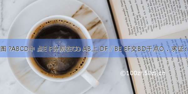 已知：如图 ?ABCD中 点E F分别在CD AB上 DF∥BE EF交BD于点O．求证：EO=OF．