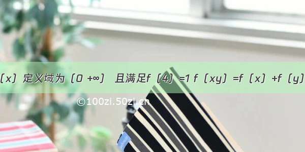 已知函数f（x）定义域为（0 +∞） 且满足f（4）=1 f（xy）=f（x）+f（y）；则（1）