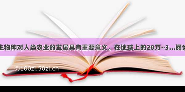 ①野生物种对人类农业的发展具有重要意义。在地球上的20万~3...阅读答案