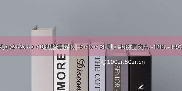 若不等式ax2+2x+b＜0的解集是{x|-5＜x＜3} 则a+b的值为A.-10B.-14C.10D.14