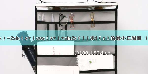 已知函数f（x）=2sin（x+）cos（x+）+sin2x（1）求f（x）的最小正周期．（2）若a∈[0