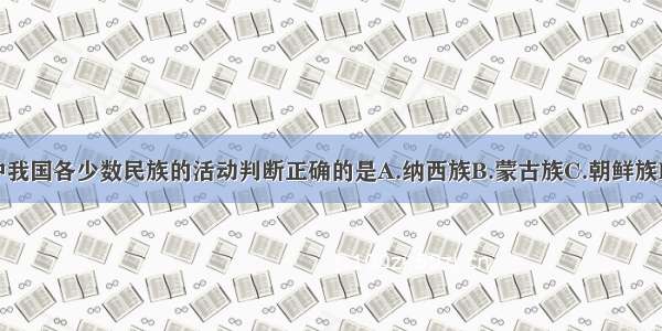 下图中我国各少数民族的活动判断正确的是A.纳西族B.蒙古族C.朝鲜族D.壮族