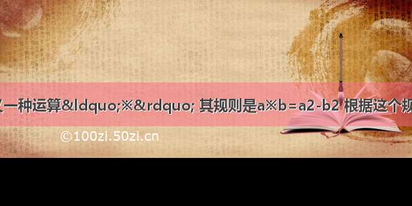 在实数范围内定义一种运算“※” 其规则是a※b=a2-b2 根据这个规则 求方程（x+2）