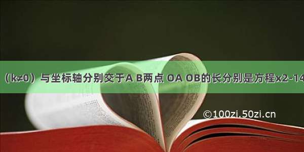 直线y=kx+b（k≠0）与坐标轴分别交于A B两点 OA OB的长分别是方程x2-14x+48=0的两