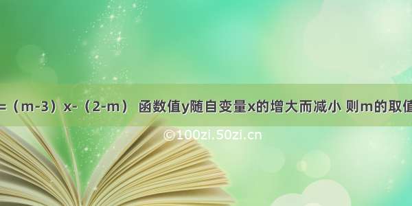 已知：一次函数y=（m-3）x-（2-m） 函数值y随自变量x的增大而减小 则m的取值范围是________．