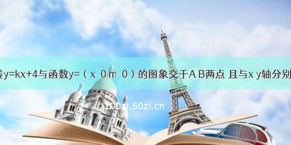 如图 直线y=kx+4与函数y=（x＞0 m＞0）的图象交于A B两点 且与x y轴分别交于C D