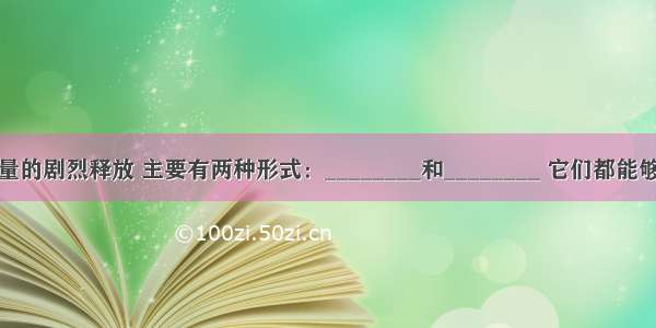 地球内部能量的剧烈释放 主要有两种形式：________和________ 它们都能够在很短的时