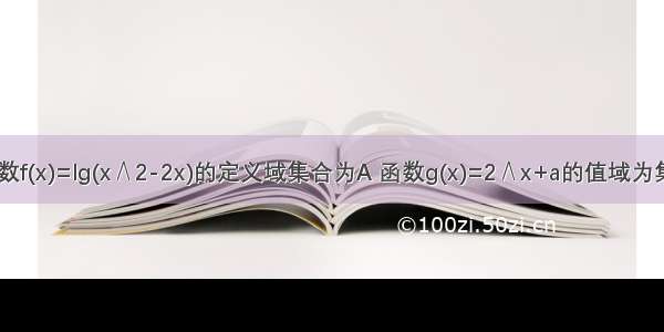 全集u=r函数f(x)=lg(x∧2-2x)的定义域集合为A 函数g(x)=2∧x+a的值域为集合B 1.若A