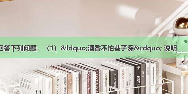 请用所学化学知识回答下列问题．（1）“酒香不怕巷子深” 说明______（2）用化学方程