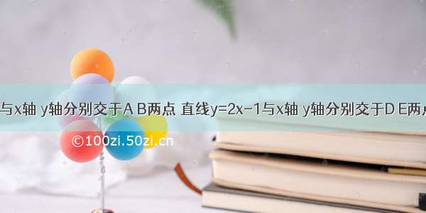 已知直线与x轴 y轴分别交于A B两点 直线y=2x-1与x轴 y轴分别交于D E两点 两条直